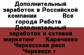 Дополнительный заработок в Российской компании Faberlic - Все города Работа » Дополнительный заработок и сетевой маркетинг   . Карачаево-Черкесская респ.,Черкесск г.